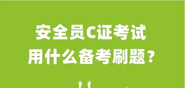安全员C证考试用什么备考刷题？