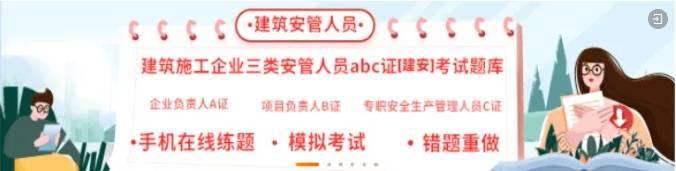 安全员C证考试用什么备考刷题？