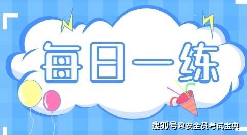 考前在哪里刷题 ？2024年上海安全员考试题集 解析！