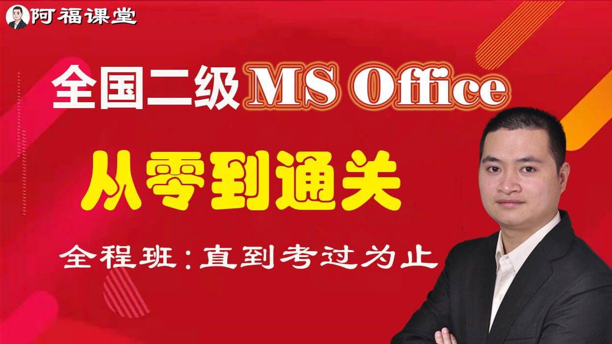 计算机二级MS Office考试题库|短时间过级必刷题