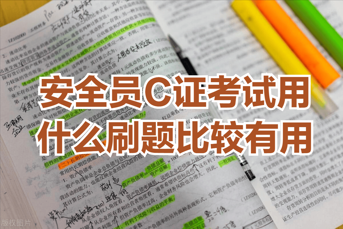 安全员C证考试用什么刷题比较有用