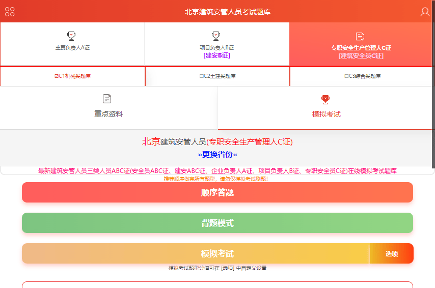 安全员C证考试用什么刷题比较有用
