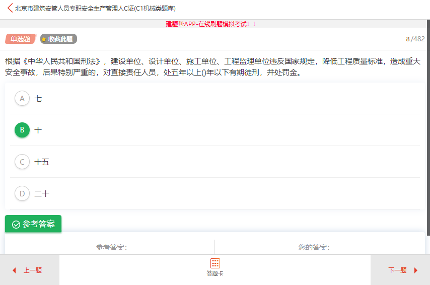 安全员C证考试用什么刷题比较有用