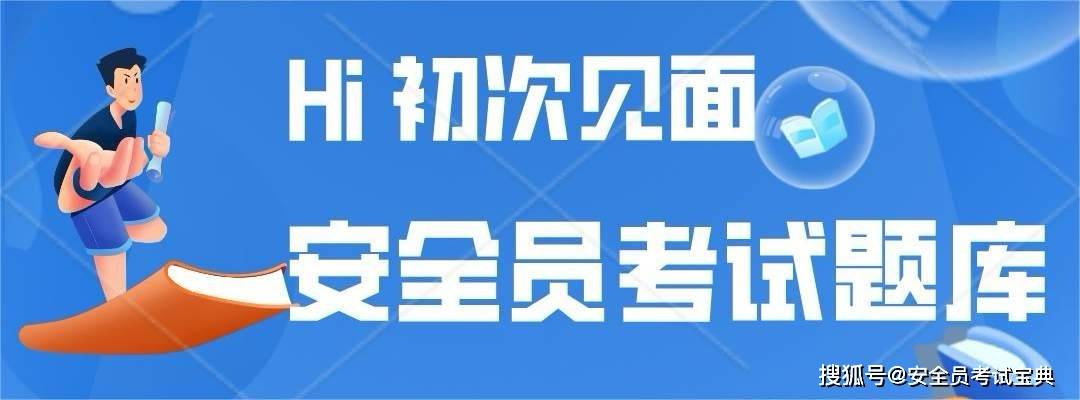 2024山东省安全员考试题库解析哪里刷？