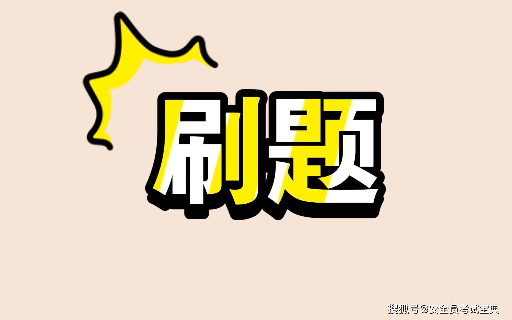 免费刷！2024上海市安全员考试题库 解析！