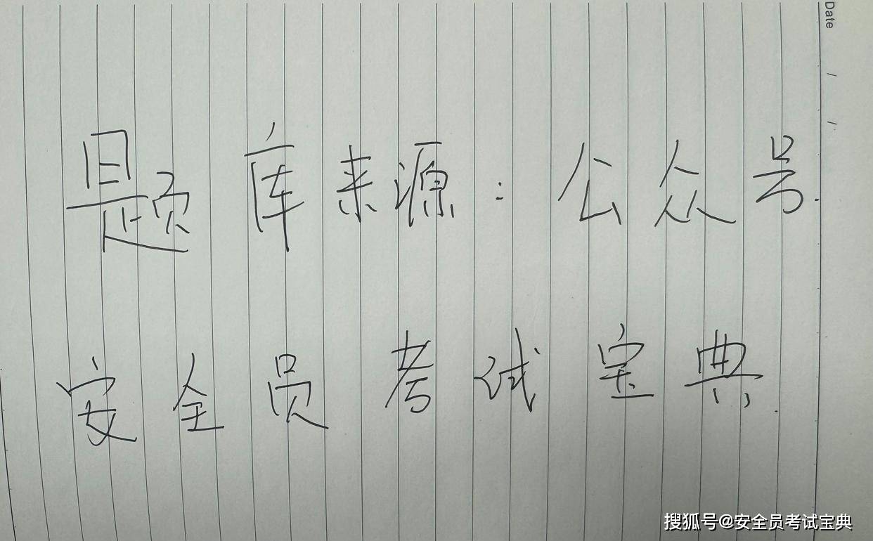 免费刷！2024上海市安全员考试题库 解析！
