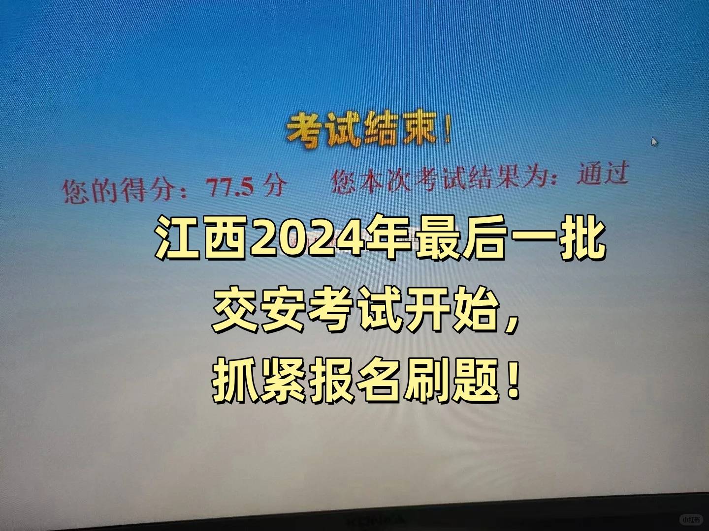江西2024年最后一批交安考试开始，抓紧报名刷题！