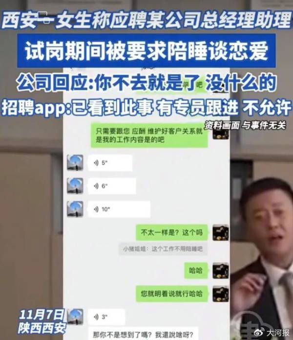 西安一公司招聘总助要求陪睡？警方：已介入调查