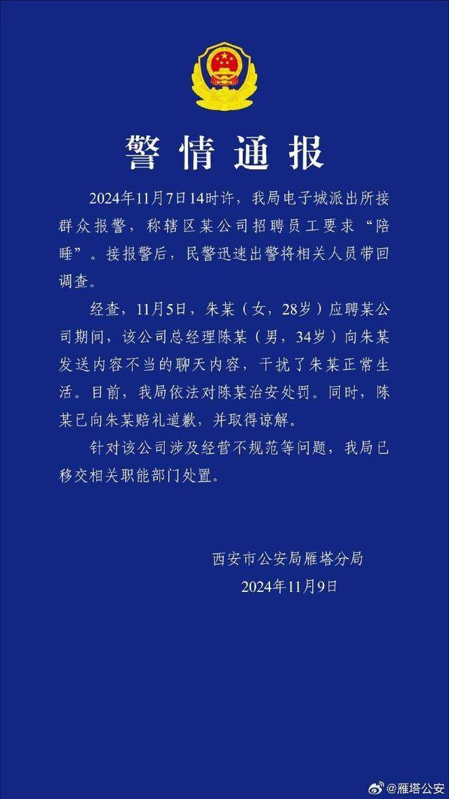 西安警方通报某公司招聘员工要求“陪睡”：对总经理治安处罚
