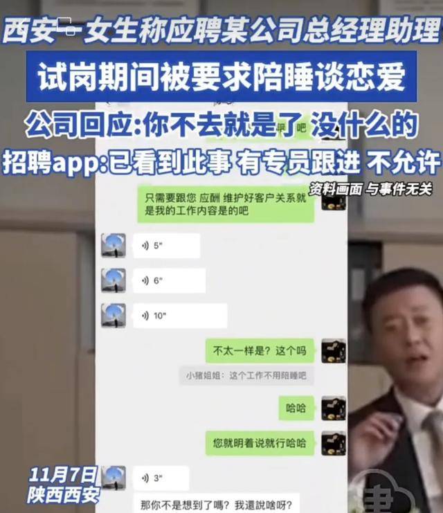 西安一公司招聘总经理助理要求陪睡！公司回应：你不去就是了，没什么的