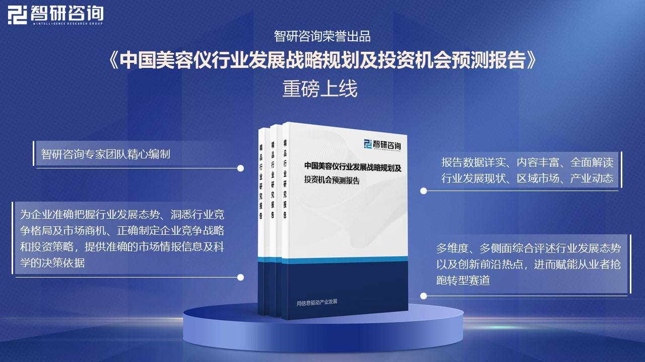 【智研咨询】2024年中国美容仪行业市场研究及投资前景分析报告