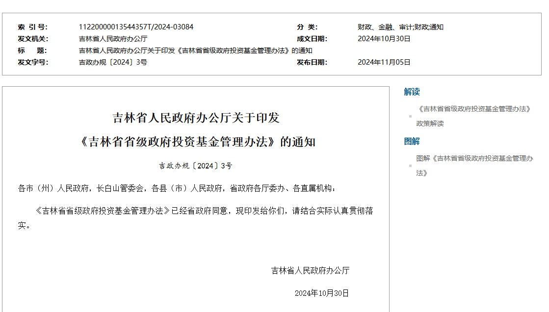吉林省出台政府投资基金管理实施办法
