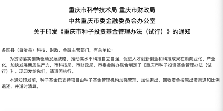 重庆发布种子投资基金管理办法 优秀项目最高可获200万元投资