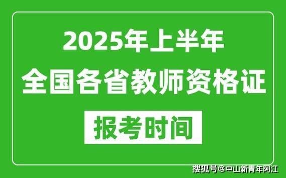 2025年中小学教师资格考试报名时间安排与学历要求