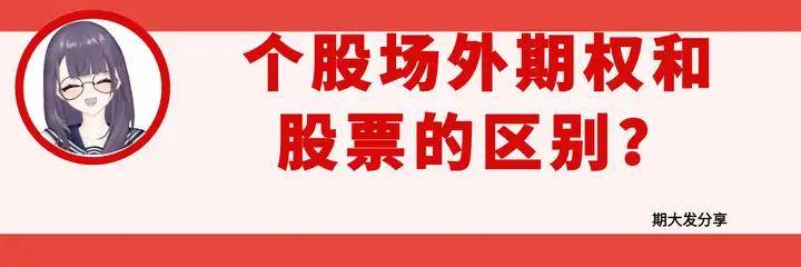 个股场外期权和股票的区别？