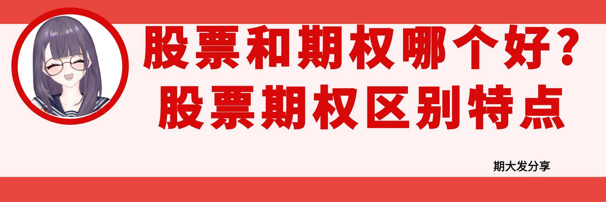 股票和期权哪个好？股票和期权有什么区别和特点？