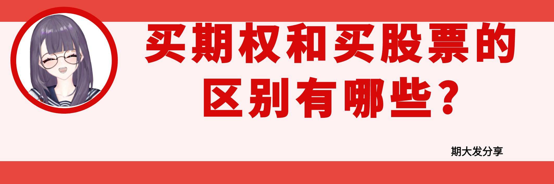 买期权和买股票的区别有哪些？