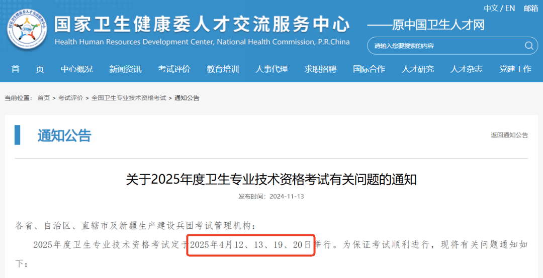 重磅消息！2025年度卫生资格考试时间公布！