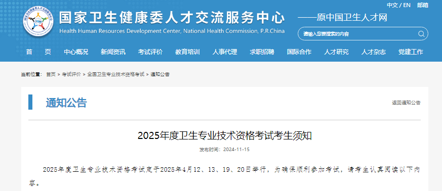 官宣！2025年卫生资格考试报名时间确定！