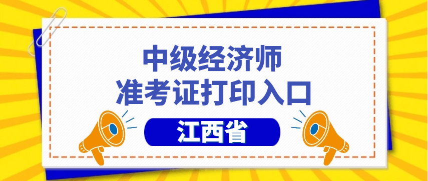 江西2024中级经济师打印准考证考试时间及准考证打印