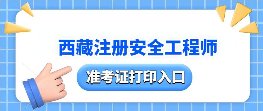 西藏2024中级安全工程师打印准考证考试时间及准考证打印