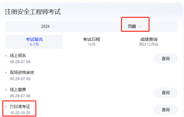 西藏2024中级安全工程师打印准考证考试时间及准考证打印