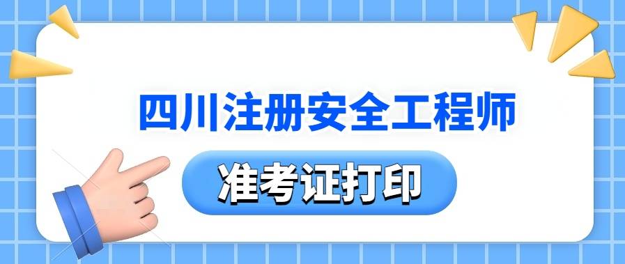 24年四川注安考试准考证打印时间_打印入口_打印要求