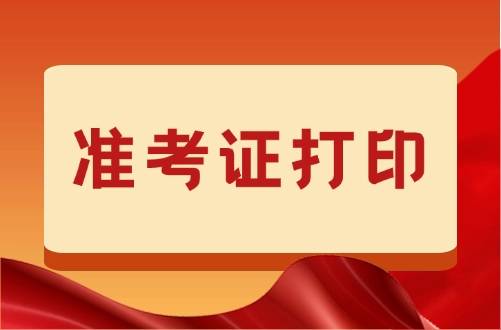 2024年注册安全工程师考试准考证打印时间_打印入口_打印流程