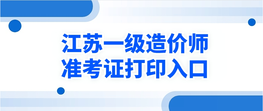 江苏2024年一造考试准考证打印时间(附打印流程)