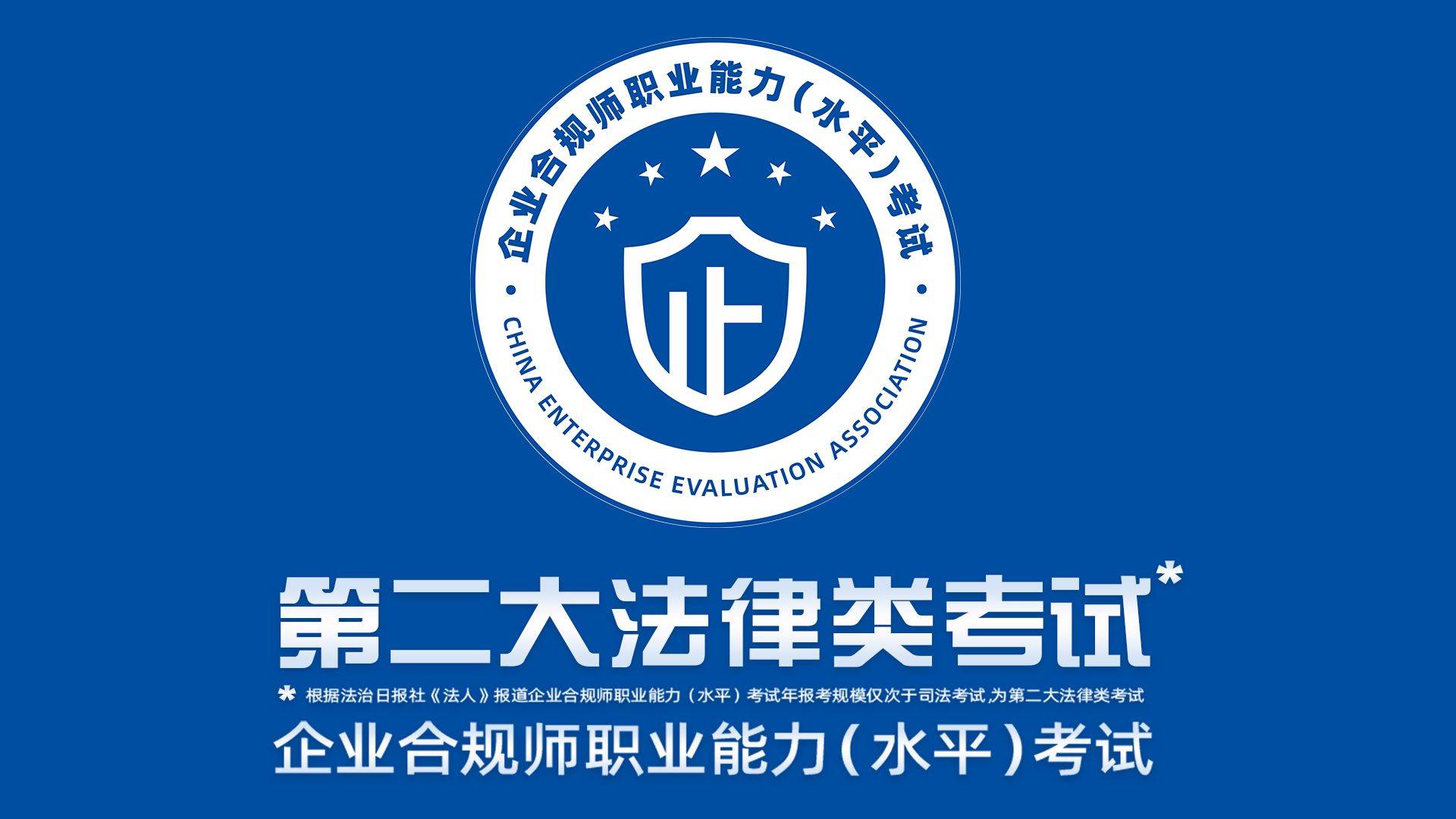 企业合规师考试网:高级企业合规师考试题目？考试3月29日
