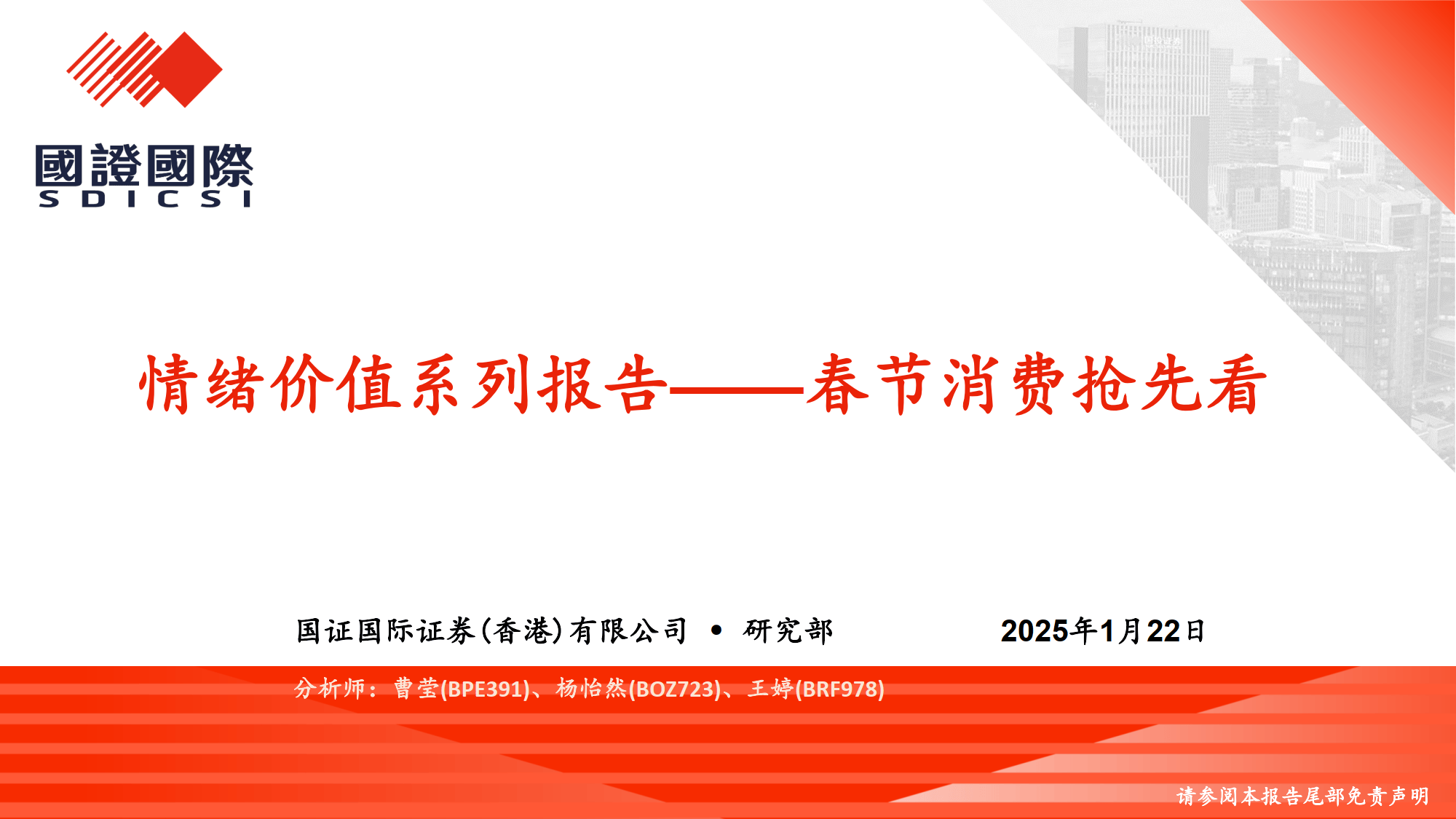 情绪价值系列报告：春节消费抢先看-国证国际证券