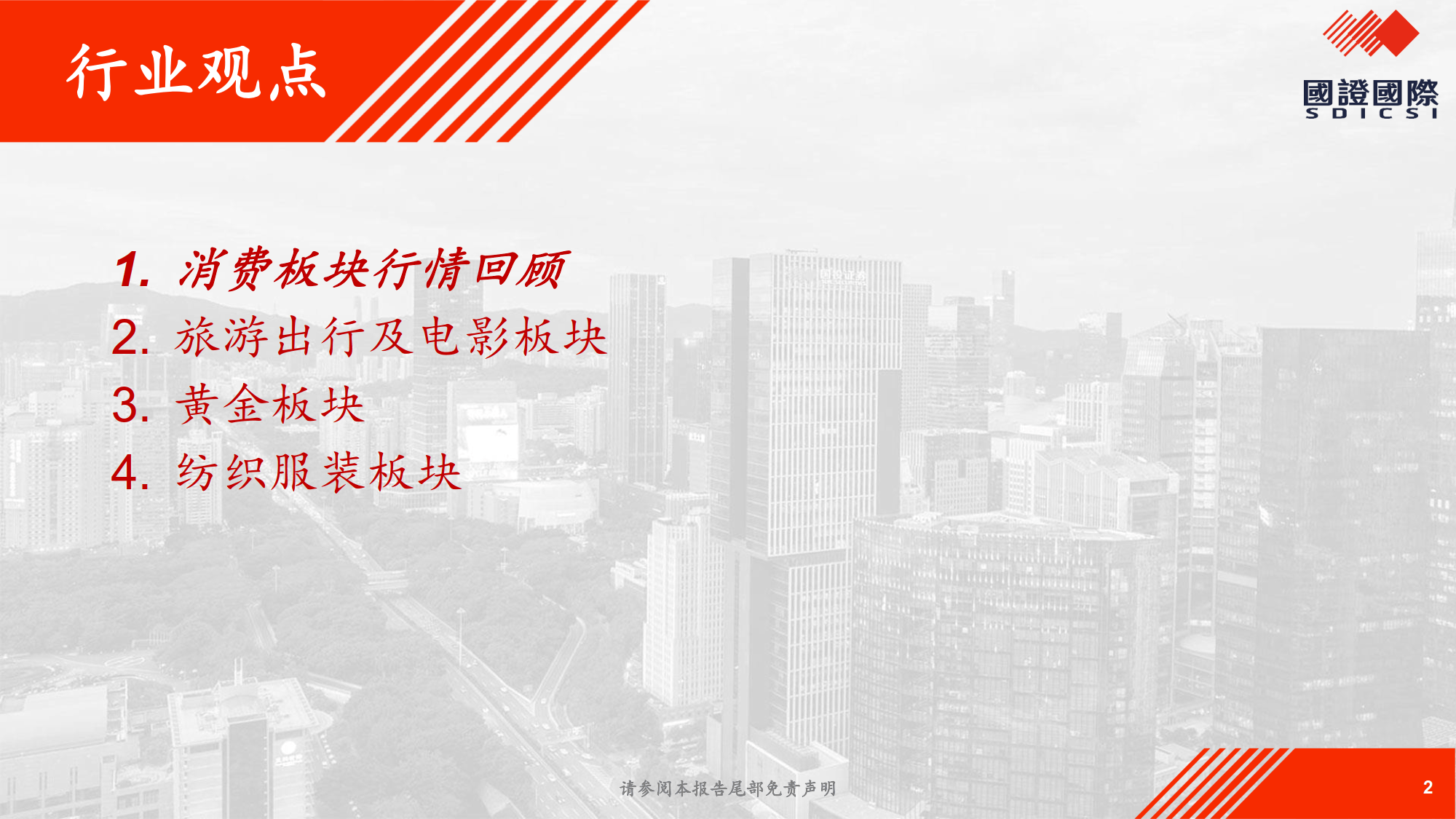 情绪价值系列报告：春节消费抢先看-国证国际证券
