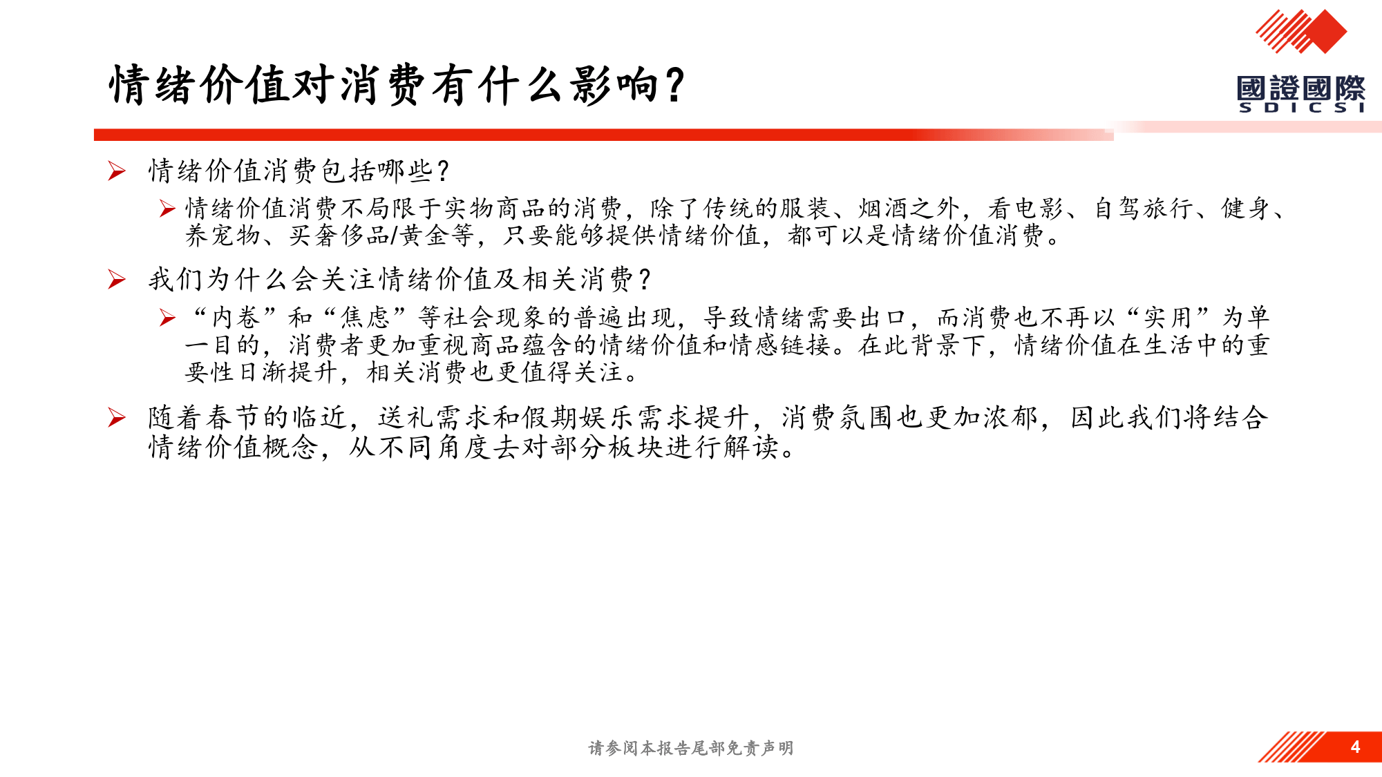 情绪价值系列报告：春节消费抢先看-国证国际证券