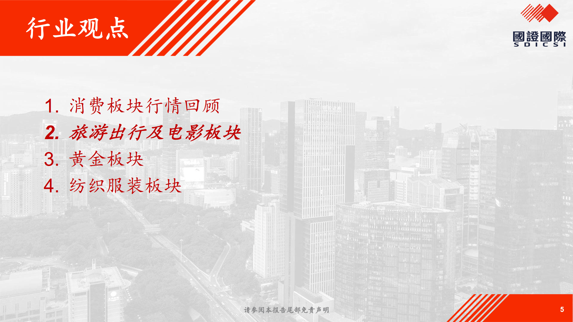 情绪价值系列报告：春节消费抢先看-国证国际证券