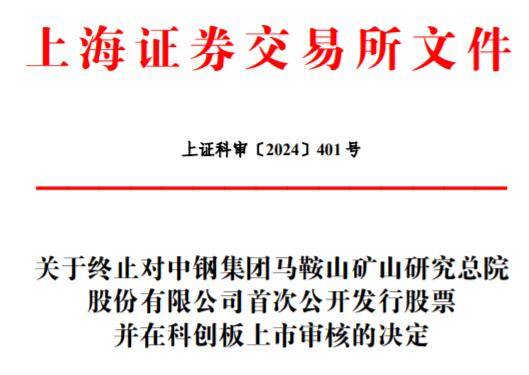 中钢矿院IPO终止：董事长许传华离职，中信证券保荐
