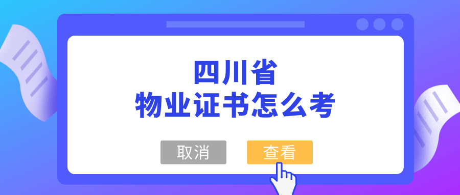 四川省阆中市物业经理从业资格证如何报考