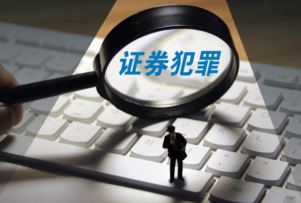 从严打击证券违法犯罪，最高检、证监会重磅发声