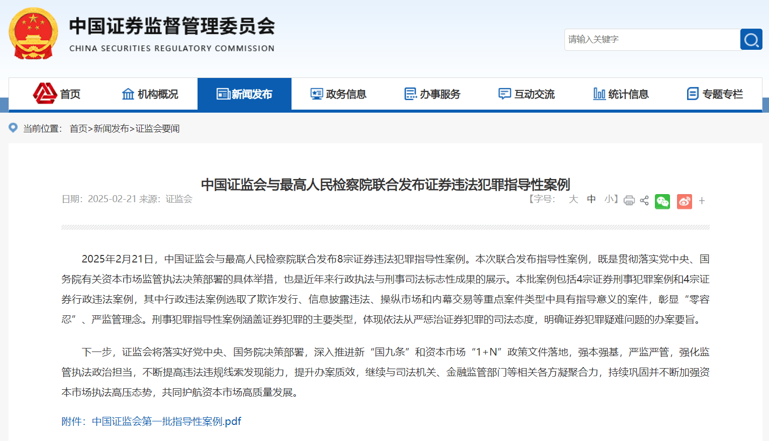 证监会发布证券违法犯罪指导性案例：2家涉案上市公司已退市