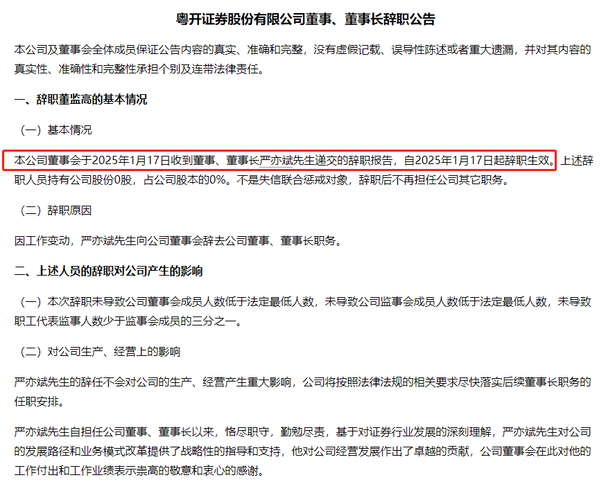 粤开证券董事长严亦斌辞职，已赴任广州金控副总