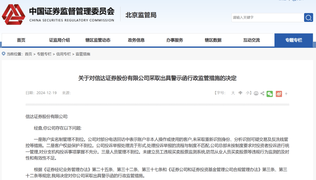 信达证券，被采取监管措施！