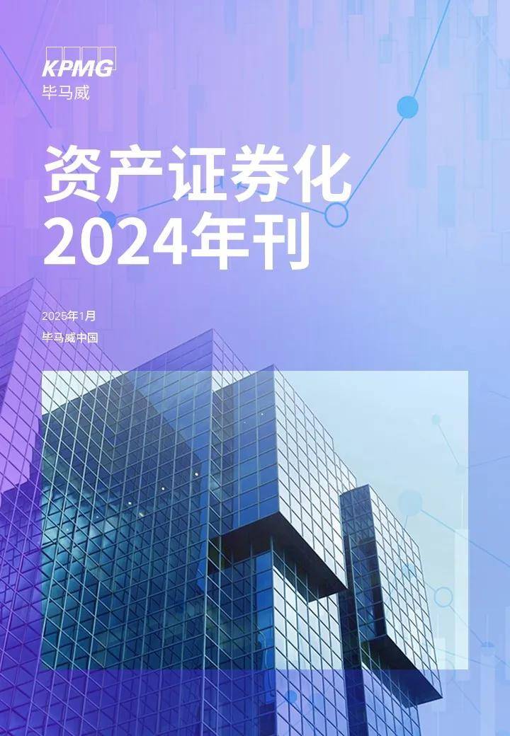 资产证券化年刊（2024年度）