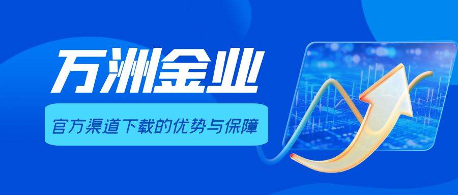 交易黄金软件在哪下载？万洲金业平台网站正规下载渠道