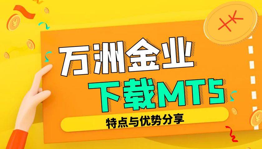 万洲金业网站能下载MT 5电脑版软件吗？