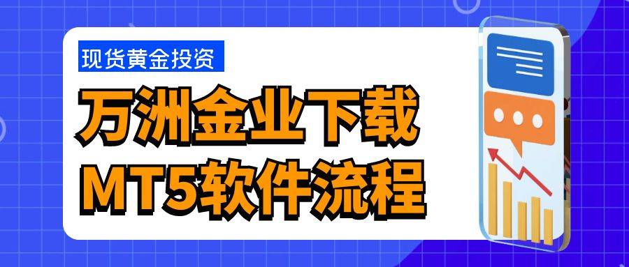 万洲金业网站能下载MT 5电脑版软件吗？