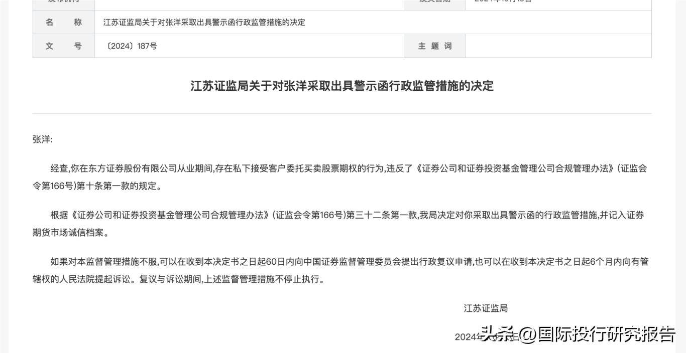 原东方证券江阴总经理张洋接受客户委托买卖股票期权亏400万