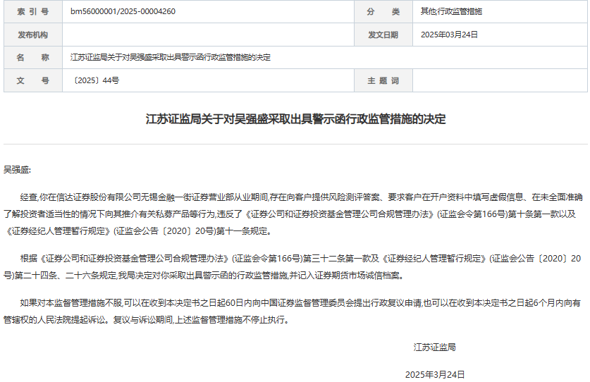 信达证券某营业部收警示函 个别员工要求客户填假信息