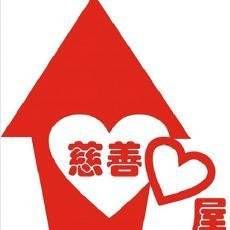 公益基金会慈善基金会的区别