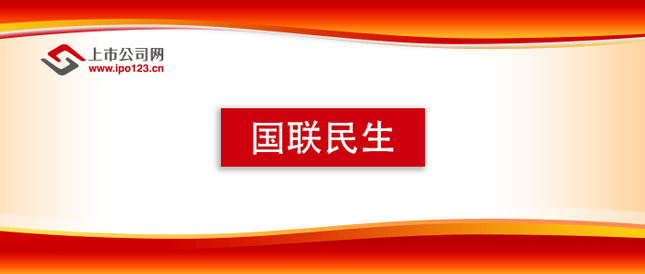 国联证券A股证券简称更为国联民生 注册资本提升至54.72亿元