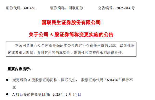 国联证券A股证券简称更为国联民生 注册资本提升至54.72亿元