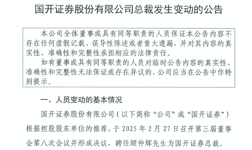 国开证券，迎来新总裁